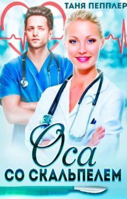 Оса со скальпелем