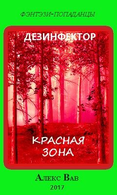 Красная зона