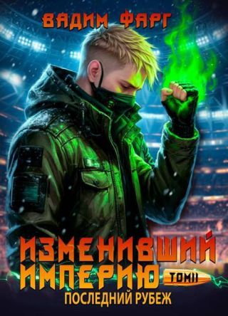 Последний рубеж. Том 2