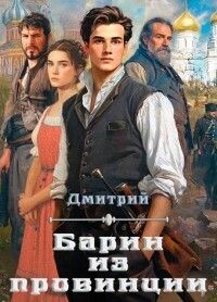 Барин из провинции