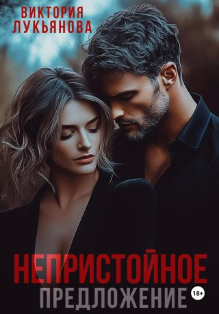 Непристойное предложение