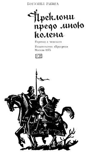 Преклони предо мною колена