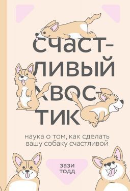 Счастливый хвостик: наука о том, как сделать вашу собаку счастливой