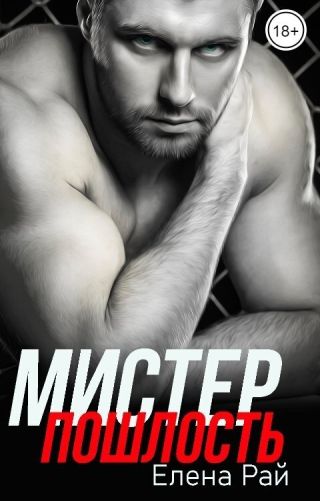 Мистер Пошлость