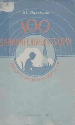 100 занимательных задач юного радиолюбителя (2-е изд., 1956 г.)