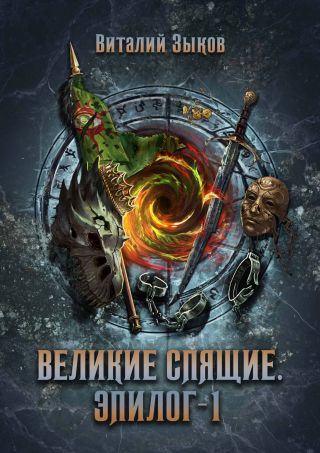 Великие Спящие. Том 1. Эпилог