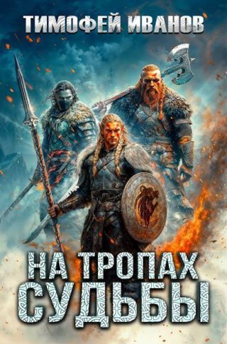 На тропах судьбы