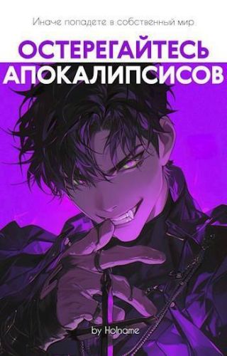 Остерегайтесь апокалипсисов. Книга 6