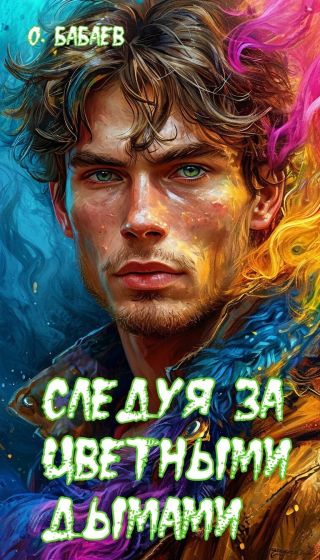 Следуя за цветными дымами