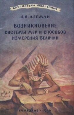 Возникновение системы мер и способов измерения величин