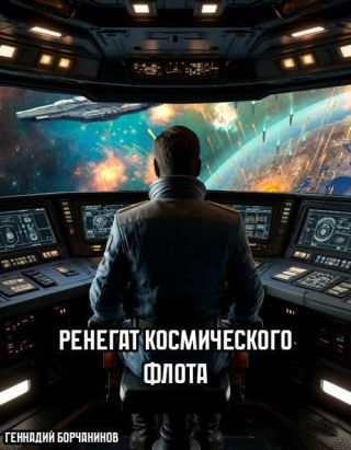 Ренегат космического флота
