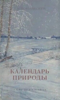 Календарь природы (6-е изд., 1958 г.)