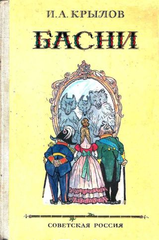 Басни (худ. И. Семёнов)