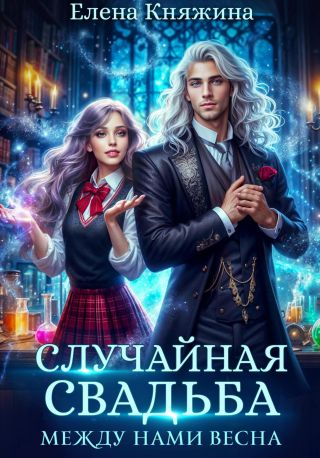 Случайная свадьба. Между нами весна