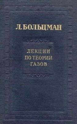 Лекции по теории газов