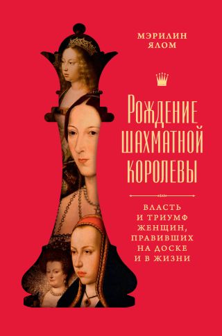 Рождение шахматной королевы. Власть и триумф женщин, правивших на доске и в жизни