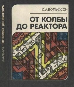 От колбы до реактора