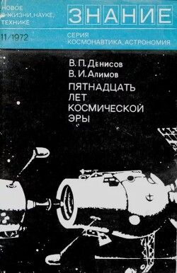 Пятнадцать лет космической эры