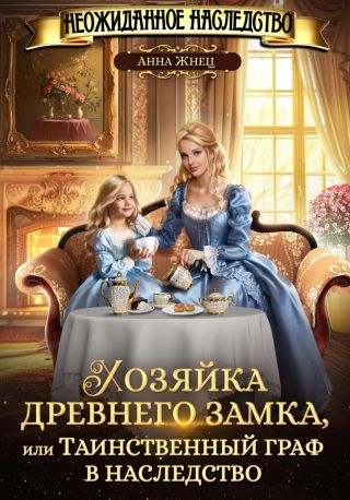 Хозяйка древнего замка, или Таинственный граф в наследство