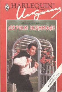 Держи жениха!