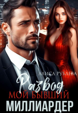 Развод. Мой бывший миллиардер