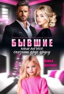 Бывшие, нам нечего сказать друг другу
