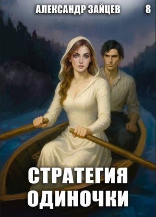Стратегия одиночки. Книга восьмая