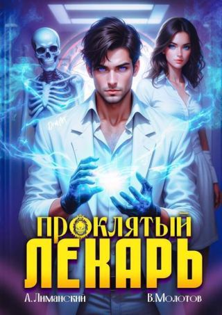 Проклятый Лекарь