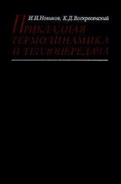 Прикладная термодинамика и теплопередача. Изд. 2-е.