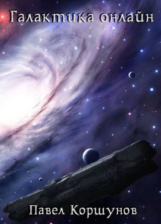 Галактика онлайн