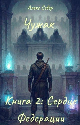 Чужак. Книга 2: Сердце Федерации