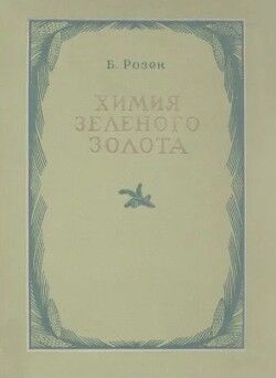 Химия зеленого золота