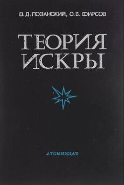 Теория искры
