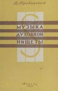 Музыка духовной нищеты