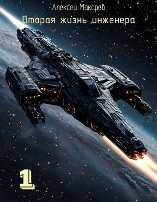 Вторая жизнь инженера. Книга 1