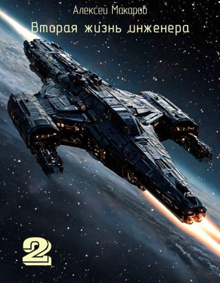 Вторая жизнь инженера. Книга 2