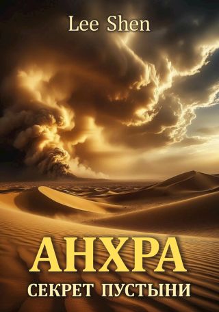 Анхра: Секрет пустыни