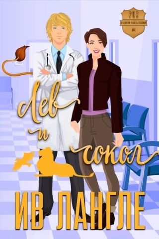 Лев и Сокол