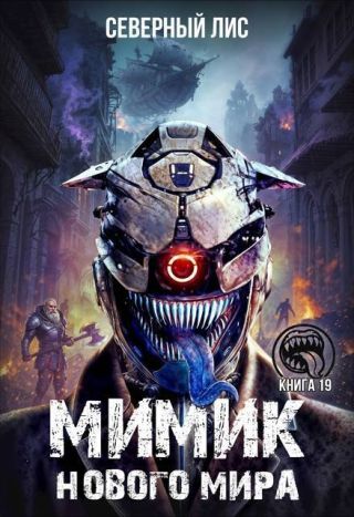 Мимик нового Мира 19