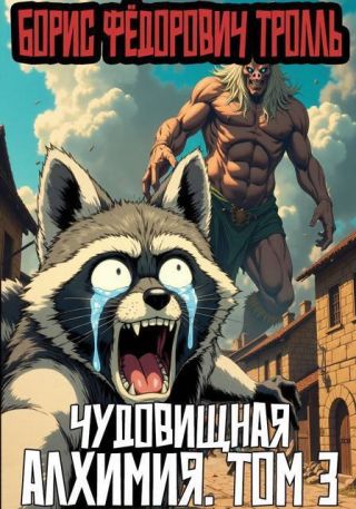 Чудовищная алхимия. Том 3