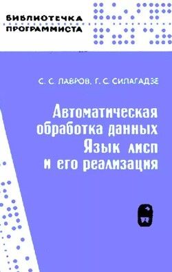 Автоматическая обработка данных. Язык Лисп и его реализация