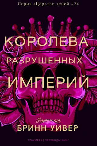 Королева разрушенных империй