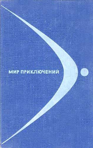 Мир приключений № 14, 1968