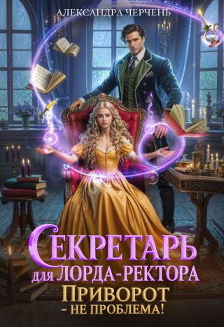 Секретарь для лорда ректора. Приворот – не проблема!
