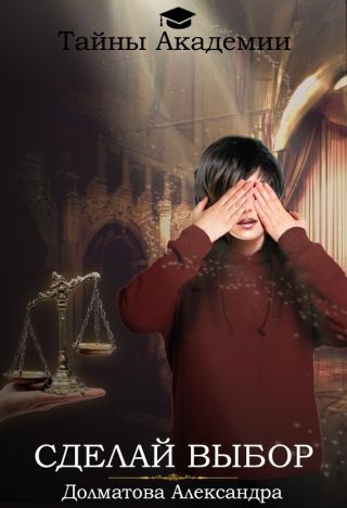 Сделай выбор