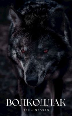 Волкодлак.(Рассказ)