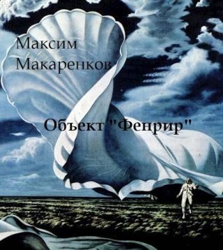 Объект «Фенрир»