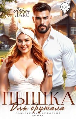 Пышка для брутала