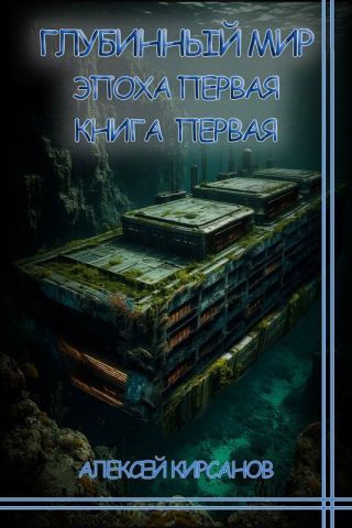 Эпоха первая. Книга первая