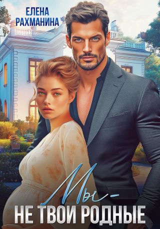 Мы – не твои родные